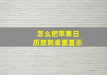 怎么把苹果日历放到桌面显示