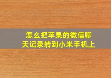 怎么把苹果的微信聊天记录转到小米手机上