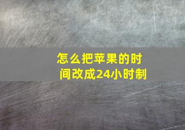 怎么把苹果的时间改成24小时制