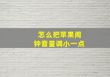 怎么把苹果闹钟音量调小一点