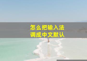 怎么把输入法调成中文默认