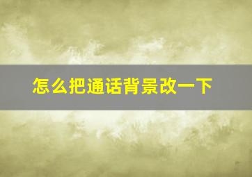 怎么把通话背景改一下