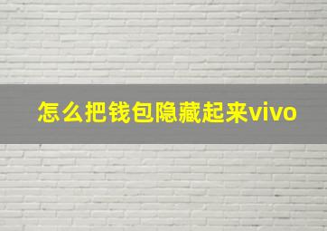 怎么把钱包隐藏起来vivo