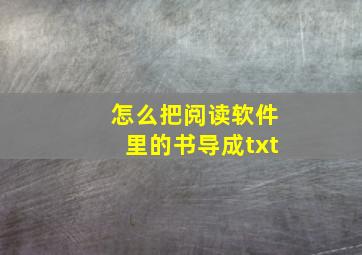 怎么把阅读软件里的书导成txt