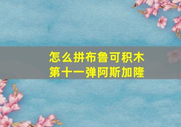 怎么拼布鲁可积木第十一弹阿斯加隆