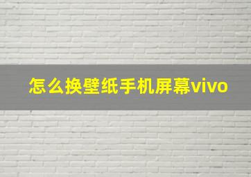 怎么换壁纸手机屏幕vivo