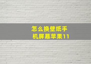 怎么换壁纸手机屏幕苹果11