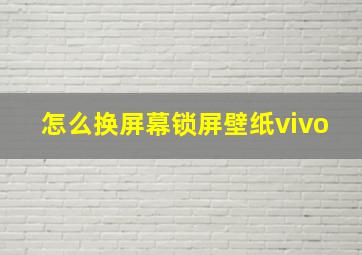 怎么换屏幕锁屏壁纸vivo