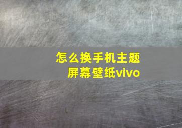 怎么换手机主题屏幕壁纸vivo