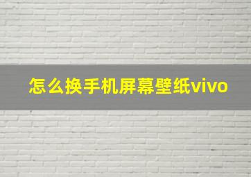 怎么换手机屏幕壁纸vivo