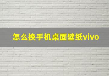 怎么换手机桌面壁纸vivo