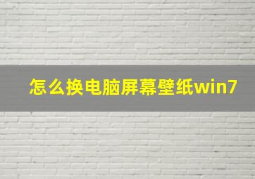 怎么换电脑屏幕壁纸win7