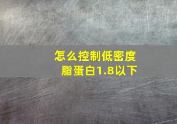 怎么控制低密度脂蛋白1.8以下