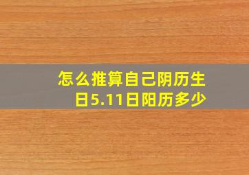 怎么推算自己阴历生日5.11日阳历多少