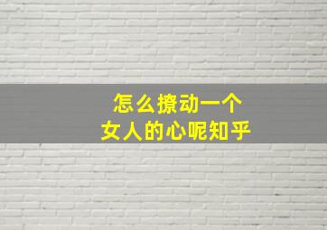 怎么撩动一个女人的心呢知乎