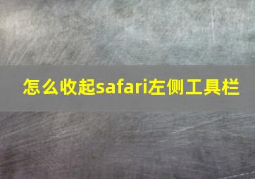 怎么收起safari左侧工具栏