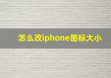 怎么改iphone图标大小