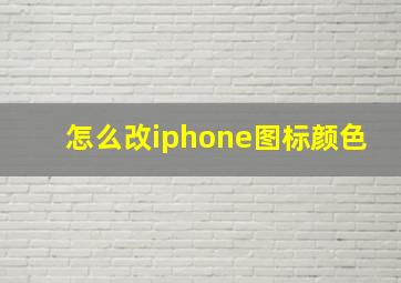 怎么改iphone图标颜色