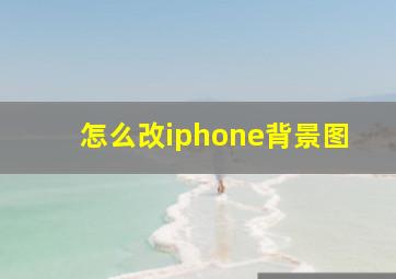 怎么改iphone背景图