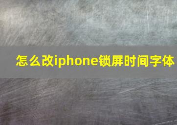 怎么改iphone锁屏时间字体