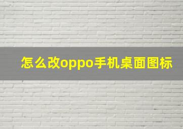 怎么改oppo手机桌面图标