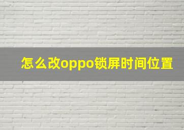 怎么改oppo锁屏时间位置