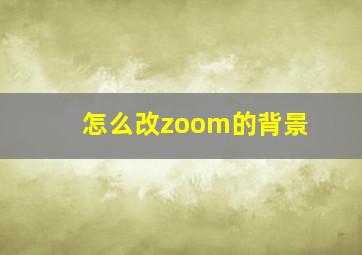 怎么改zoom的背景