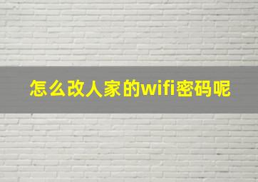 怎么改人家的wifi密码呢