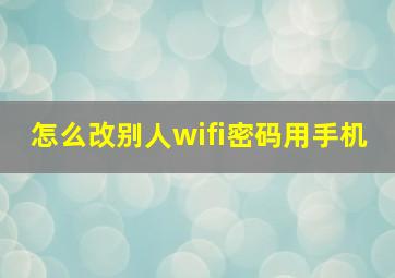 怎么改别人wifi密码用手机