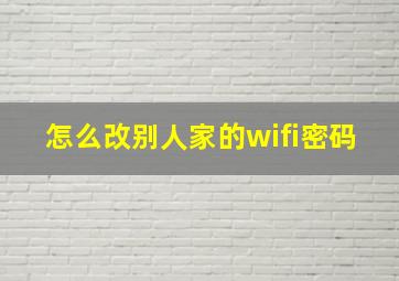 怎么改别人家的wifi密码