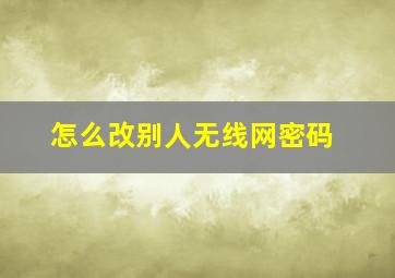 怎么改别人无线网密码