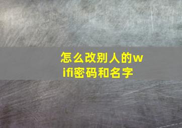 怎么改别人的wifi密码和名字