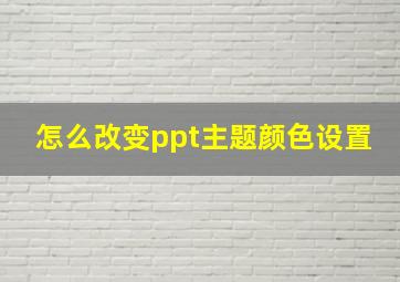 怎么改变ppt主题颜色设置