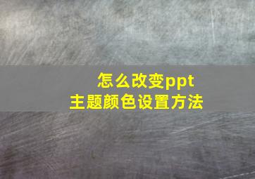 怎么改变ppt主题颜色设置方法