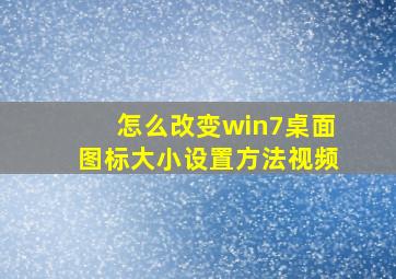 怎么改变win7桌面图标大小设置方法视频