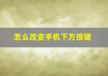 怎么改变手机下方按键