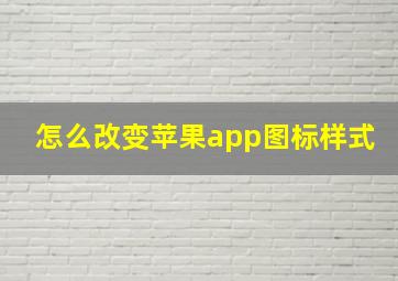 怎么改变苹果app图标样式