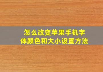 怎么改变苹果手机字体颜色和大小设置方法