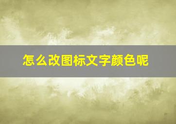 怎么改图标文字颜色呢