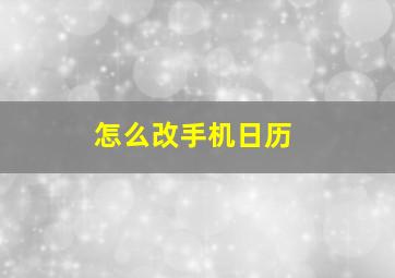 怎么改手机日历