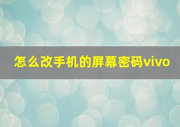 怎么改手机的屏幕密码vivo