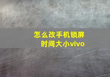 怎么改手机锁屏时间大小vivo