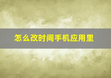 怎么改时间手机应用里