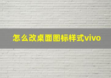 怎么改桌面图标样式vivo