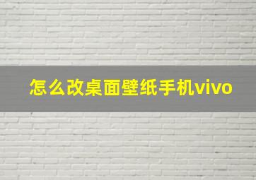 怎么改桌面壁纸手机vivo