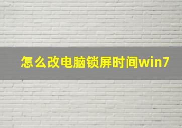 怎么改电脑锁屏时间win7