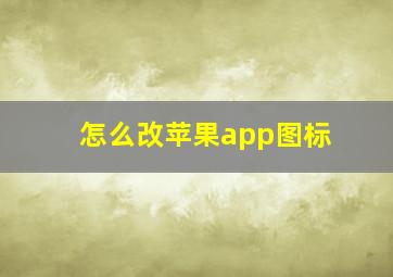 怎么改苹果app图标