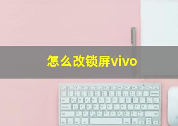 怎么改锁屏vivo