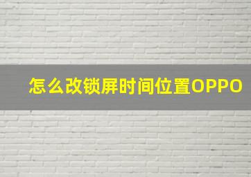 怎么改锁屏时间位置OPPO