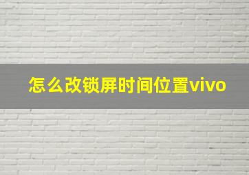 怎么改锁屏时间位置vivo